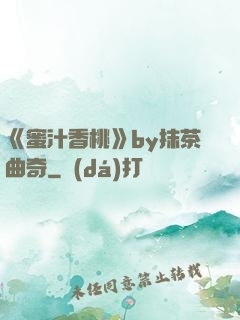 《蜜汁香桃》by抹茶曲奇