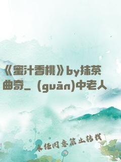 《蜜汁香桃》by抹茶曲奇