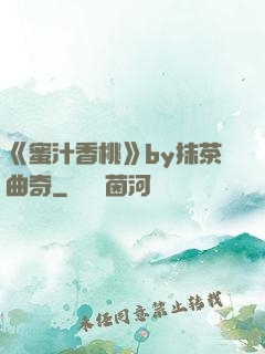 《蜜汁香桃》by抹茶曲奇