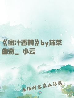 《蜜汁香桃》by抹茶曲奇