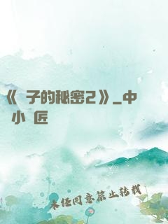 《麥子的秘密2》