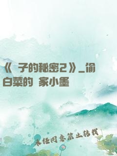 《麥子的秘密2》