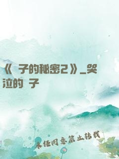 《麥子的秘密2》