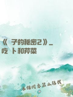 《麥子的秘密2》