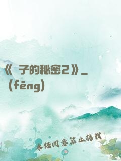 《麥子的秘密2》