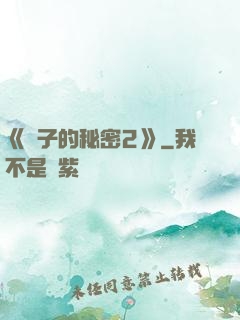 《麥子的秘密2》