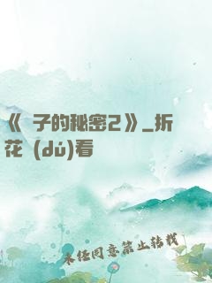 《麥子的秘密2》