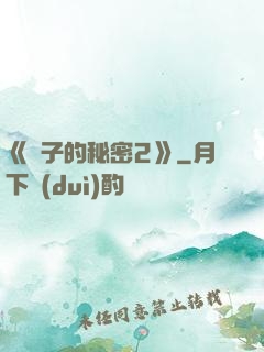 《麥子的秘密2》