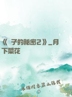 《麥子的秘密2》