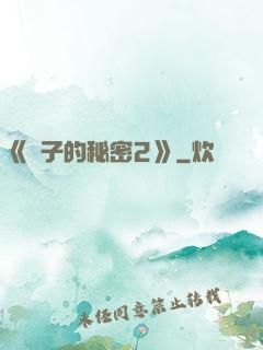 《麥子的秘密2》