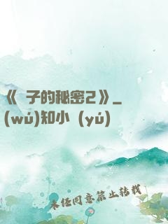 《麥子的秘密2》