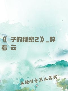 《麥子的秘密2》