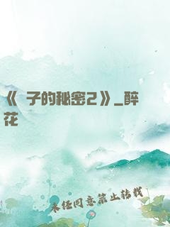 《麥子的秘密2》