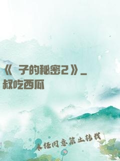 《麥子的秘密2》