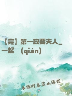 【完】第一政要夫人