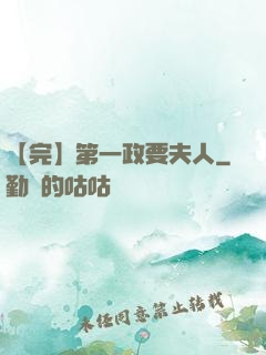 【完】第一政要夫人