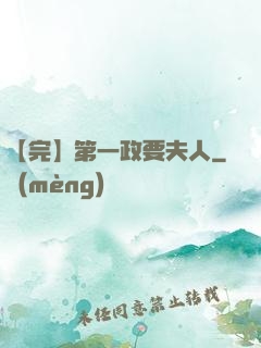 【完】第一政要夫人