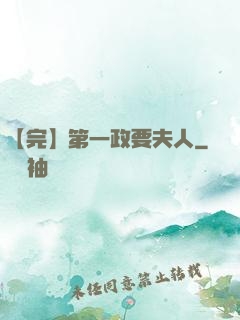 【完】第一政要夫人