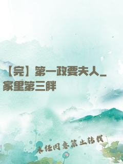 【完】第一政要夫人
