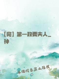 【完】第一政要夫人