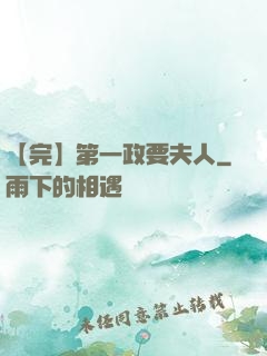 【完】第一政要夫人