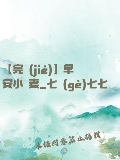 【完結(jié)】早安小嬌妻