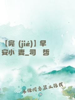 【完結(jié)】早安小嬌妻