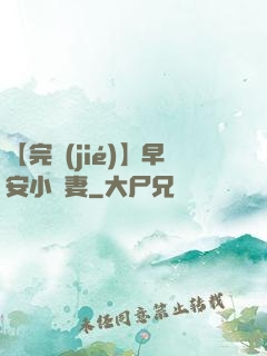 【完結(jié)】早安小嬌妻