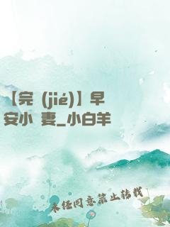 【完結(jié)】早安小嬌妻
