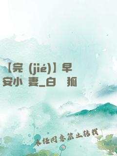 【完結(jié)】早安小嬌妻