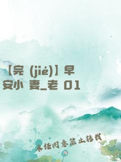 【完結(jié)】早安小嬌妻