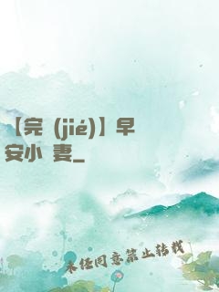 【完結(jié)】早安小嬌妻