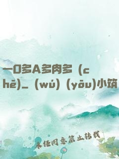 一O多A多肉多車(chē)