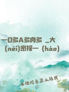 一O多A多肉多車