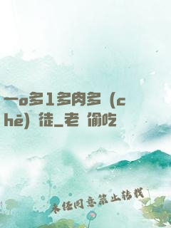 一o多1多肉多車(chē)師徒