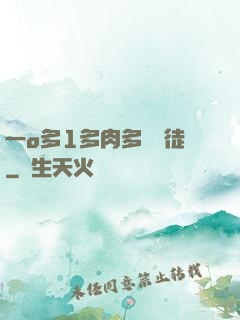 一o多1多肉多車師徒