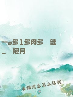 一o多1多肉多車師徒