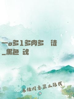 一o多1多肉多車師徒