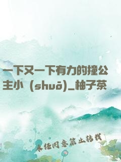 一下又一下有力的撞公主小說(shuō)