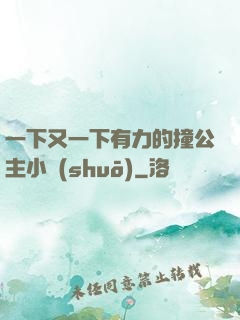 一下又一下有力的撞公主小說(shuō)