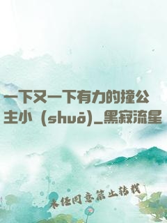 一下又一下有力的撞公主小說(shuō)