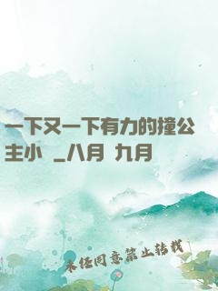 一下又一下有力的撞公主小說