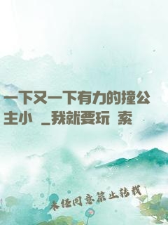 一下又一下有力的撞公主小說