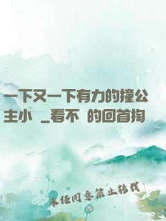 一下又一下有力的撞公主小說