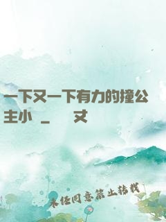 一下又一下有力的撞公主小說