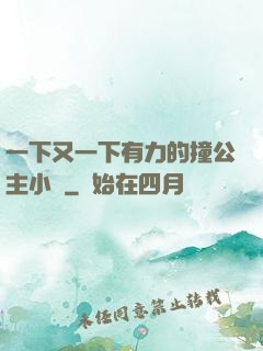一下又一下有力的撞公主小說
