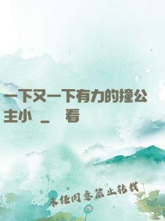一下又一下有力的撞公主小說