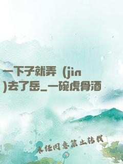 一下子就弄進(jìn)去了岳