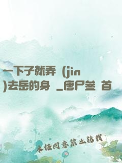 一下子就弄進(jìn)去岳的身體