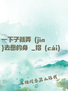 一下子就弄進(jìn)去岳的身體